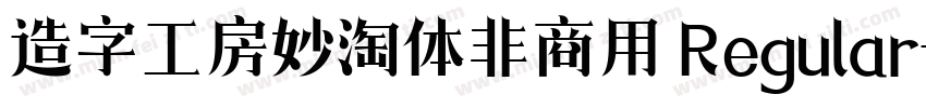 造字工房妙淘体非商用 Regular字体转换